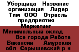 Уборщица › Название организации ­ Лидер Тим, ООО › Отрасль предприятия ­ Маркетинг › Минимальный оклад ­ 25 000 - Все города Работа » Вакансии   . Амурская обл.,Серышевский р-н